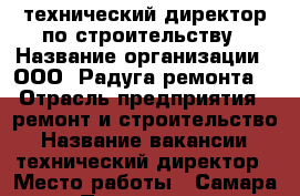 технический директор по строительству › Название организации ­ ООО “Радуга ремонта“ › Отрасль предприятия ­ ремонт и строительство › Название вакансии ­ технический директор › Место работы ­ Самара › Подчинение ­ Генеральному директору › Минимальный оклад ­ 35 000 › Возраст от ­ 25 - Самарская обл., Самара г. Работа » Вакансии   